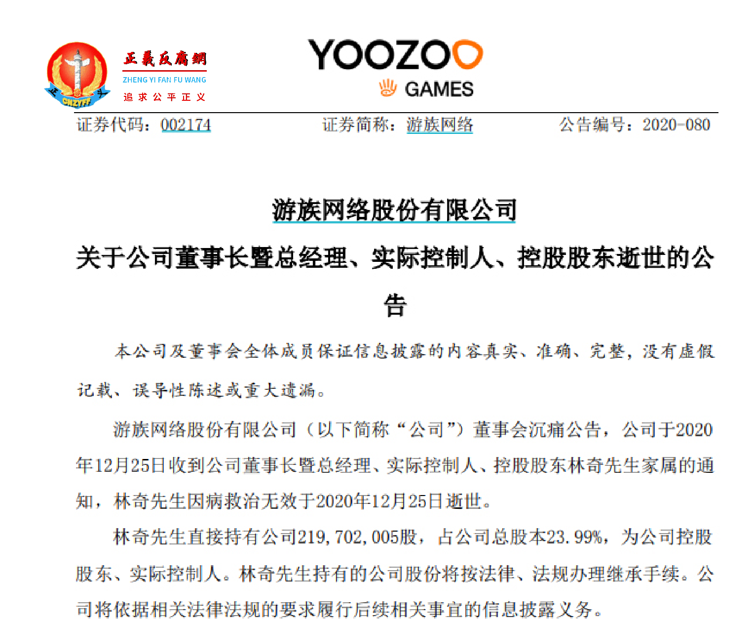 游族网络股份有限公司关于公司董事长暨总经理、实际控制人、控股股东逝世的公告.png