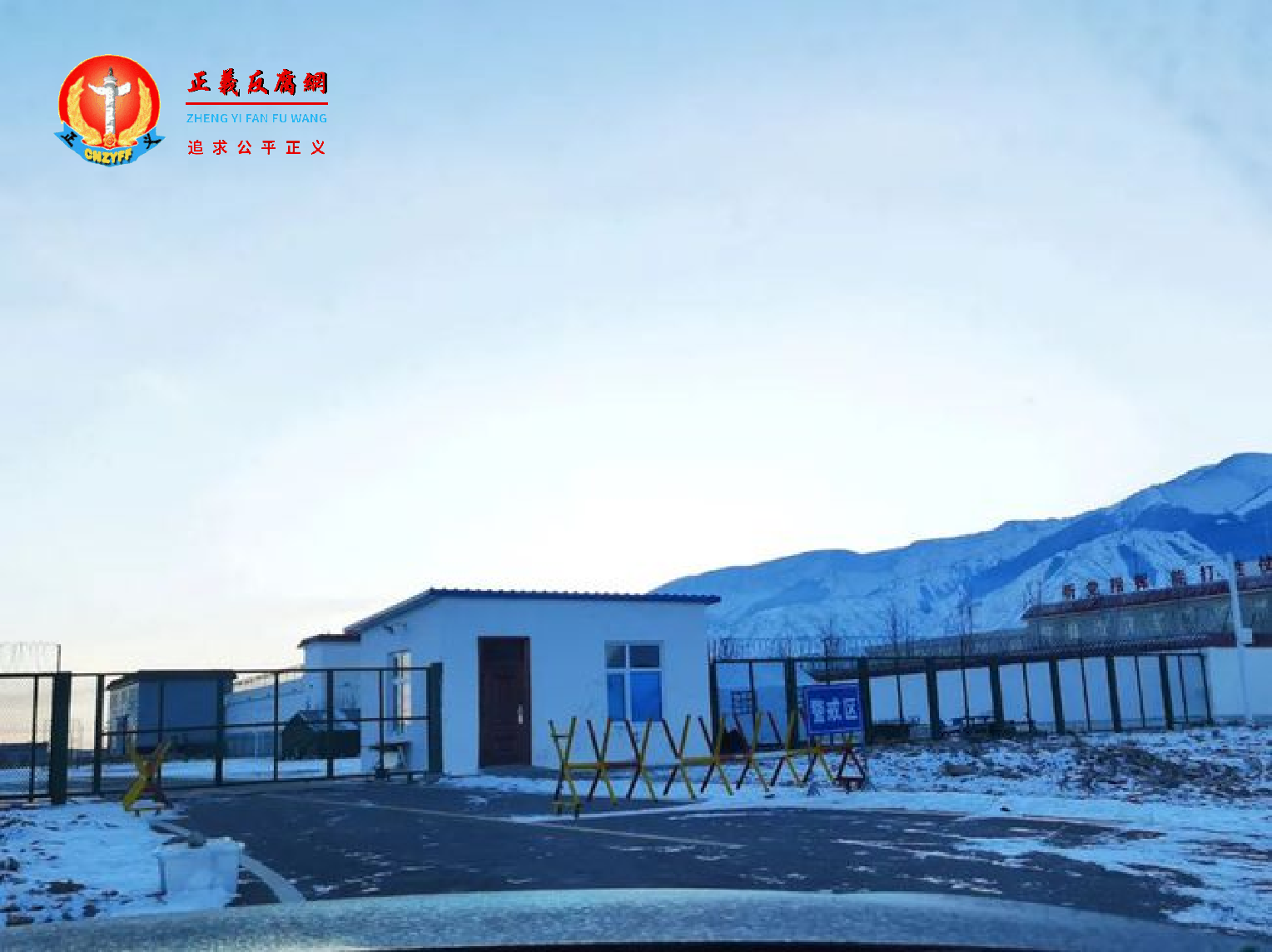 戒备森严的巴里坤看守所.png 戒备森严的巴里坤看守所.png