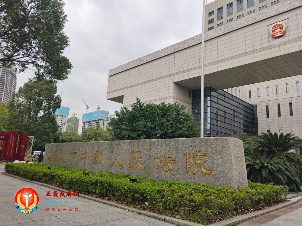 温州市中级人民法院大楼。.png 温州市中级人民法院大楼。.png