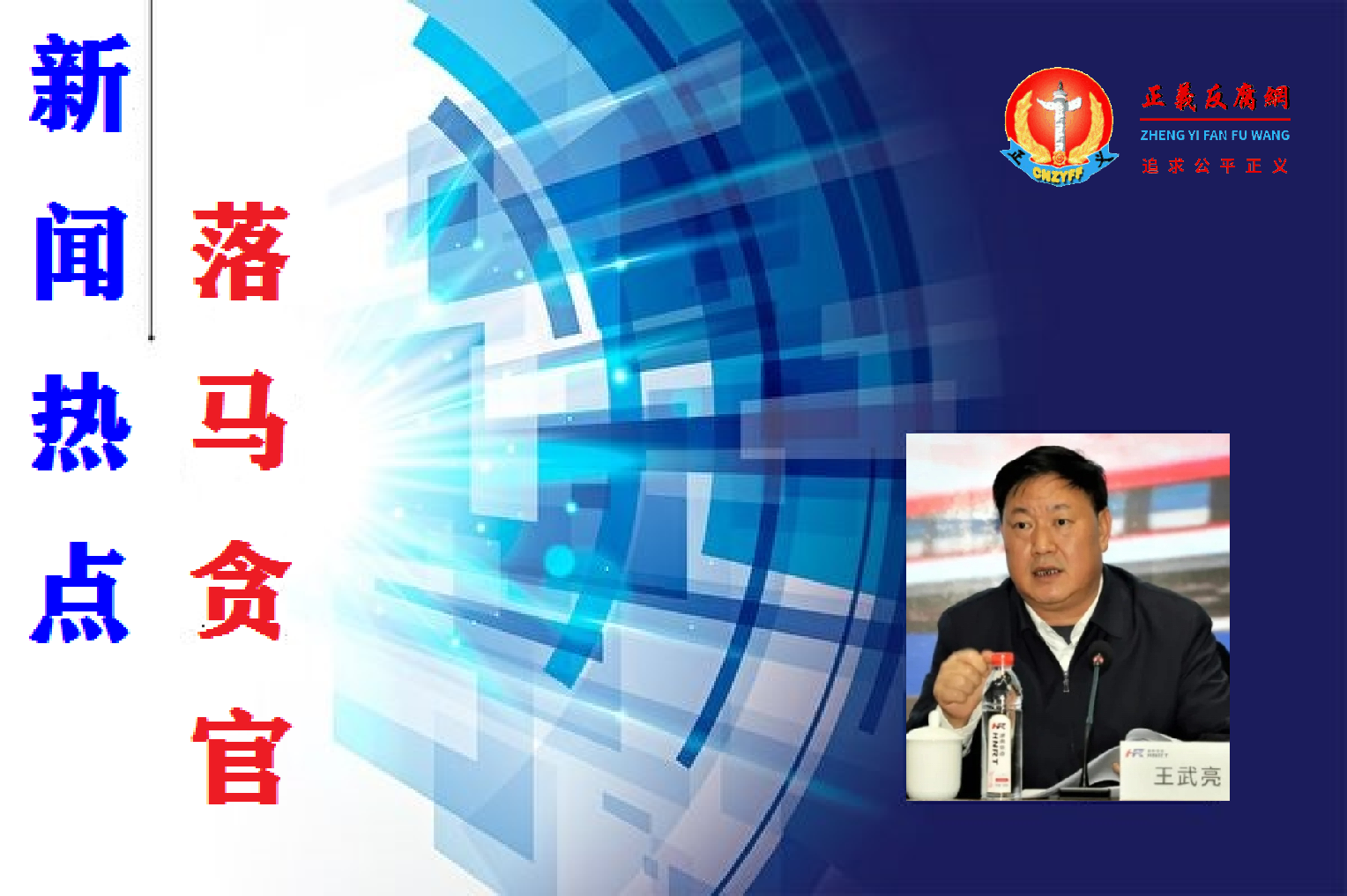 湖南轨道交通控股集团有限公司党委书记、董事长王武亮落马.png 湖南轨道交通控股集团有限公司党委书记、董事长王武亮落马.png