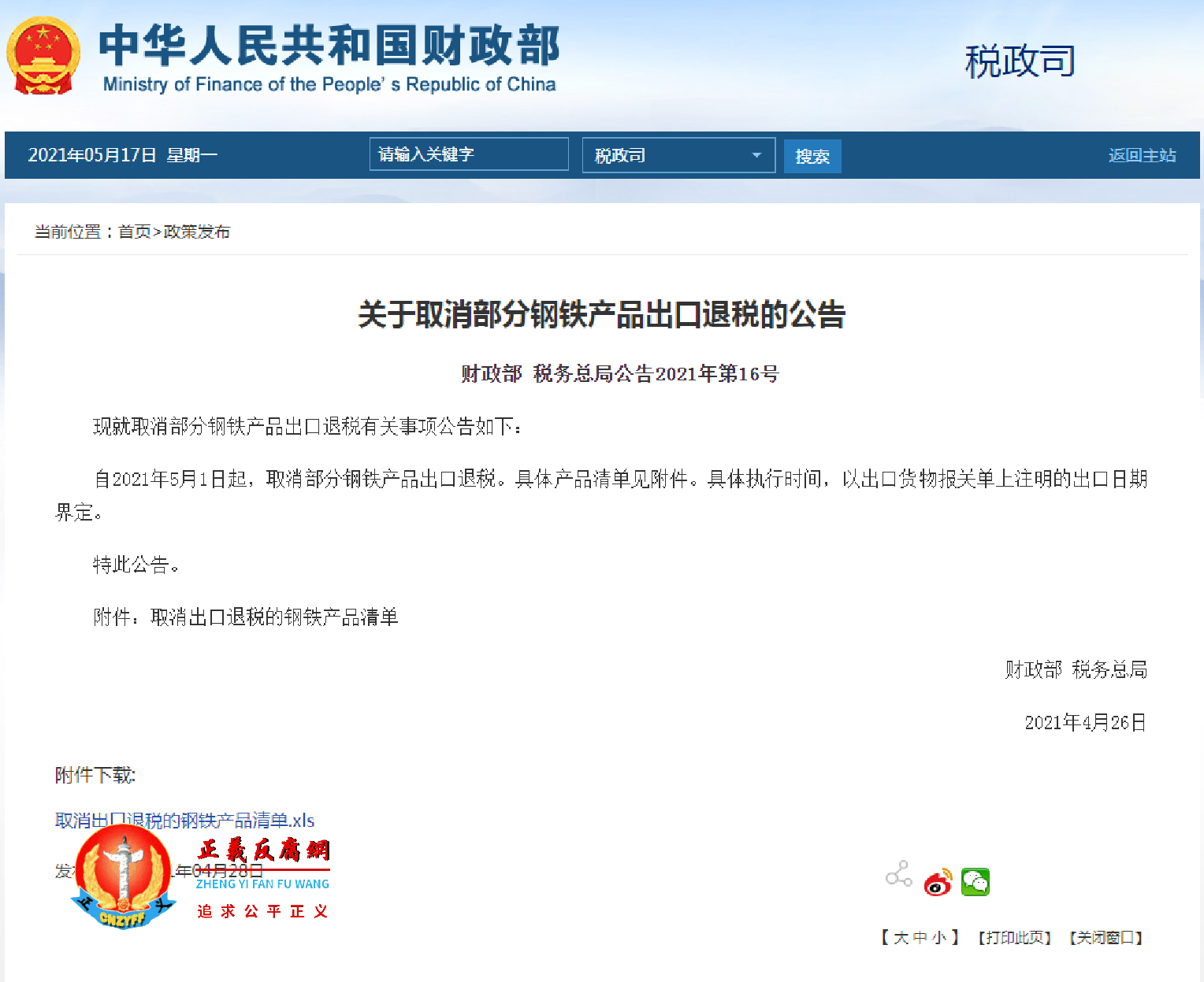 《关于取消部分钢铁产品出口退税的公告》财政部、税务总局公告2021年第16号。.png 《关于取消部分钢铁产品出口退税的公告》财政部、税务总局公告2021年第16号。.png