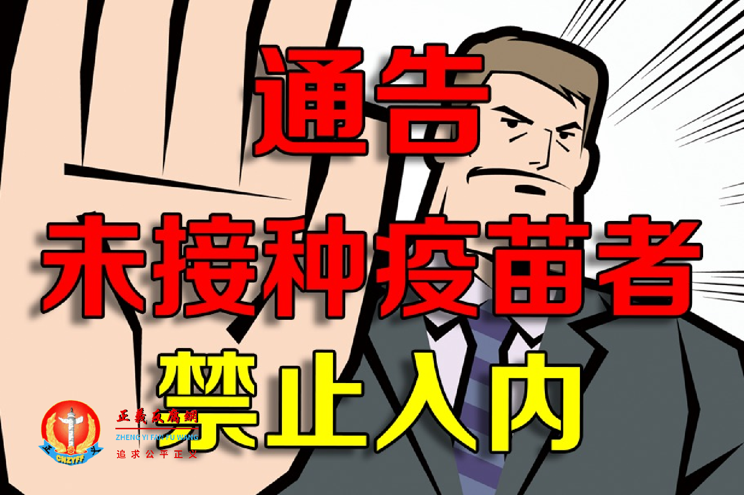 北大法学院教授沈岿:一些地方政府限制未接种者出行是违背法治原则的