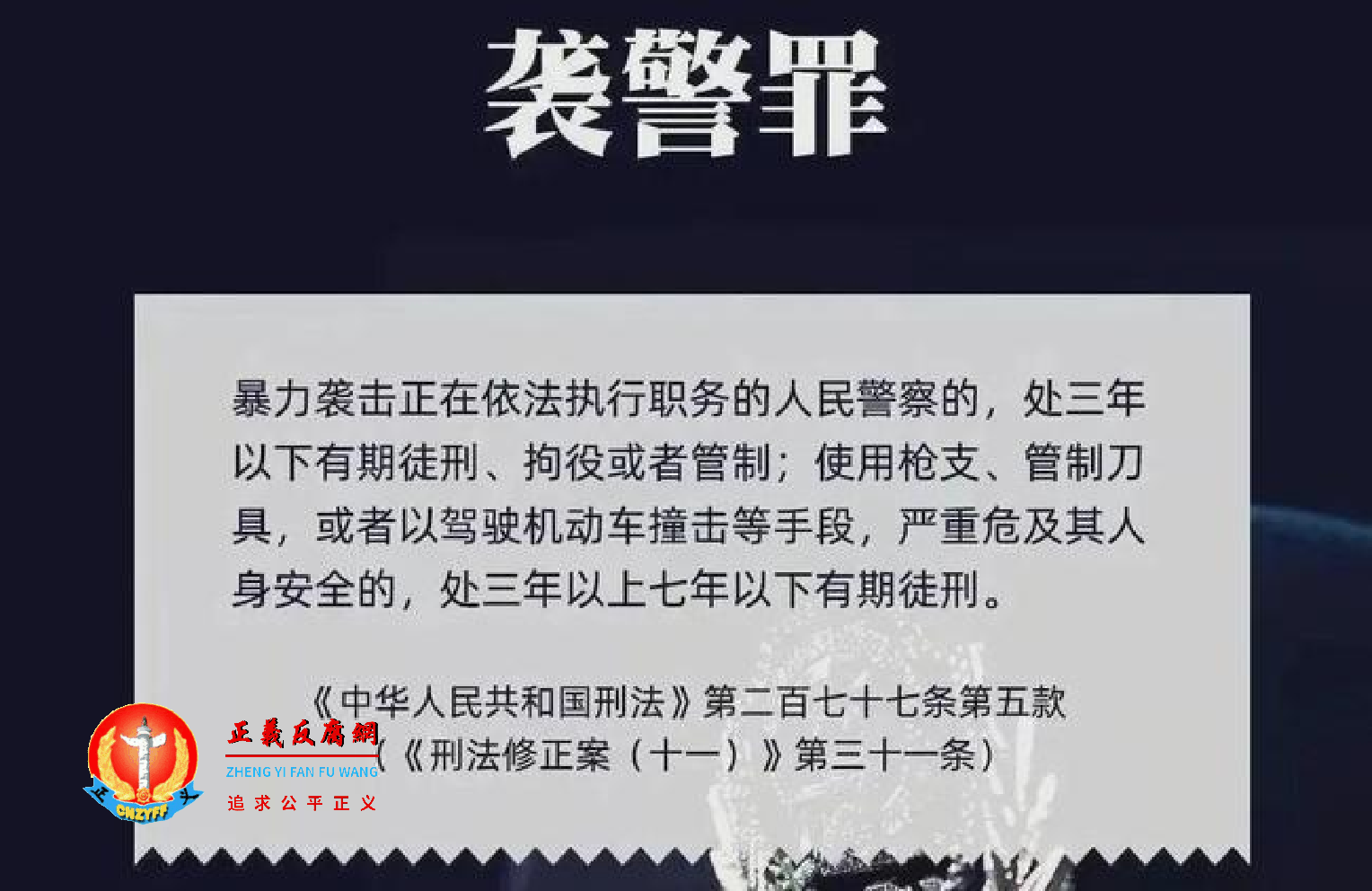 2021年3月1日起施行《刑法》第277条,袭警罪指“暴力袭击正在依法执行职务的人民警察”.png 2021年3月1日起施行《刑法》第277条,袭警罪指“暴力袭击正在依法执行职务的人民警察”.png