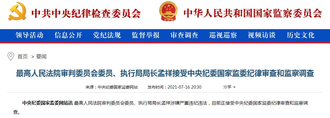 最高人民法院审判委员会委员、执行局局长孟祥涉嫌严重违纪违法被调查。 .png 最高人民法院审判委员会委员、执行局局长孟祥涉嫌严重违纪违法被调查。 .png