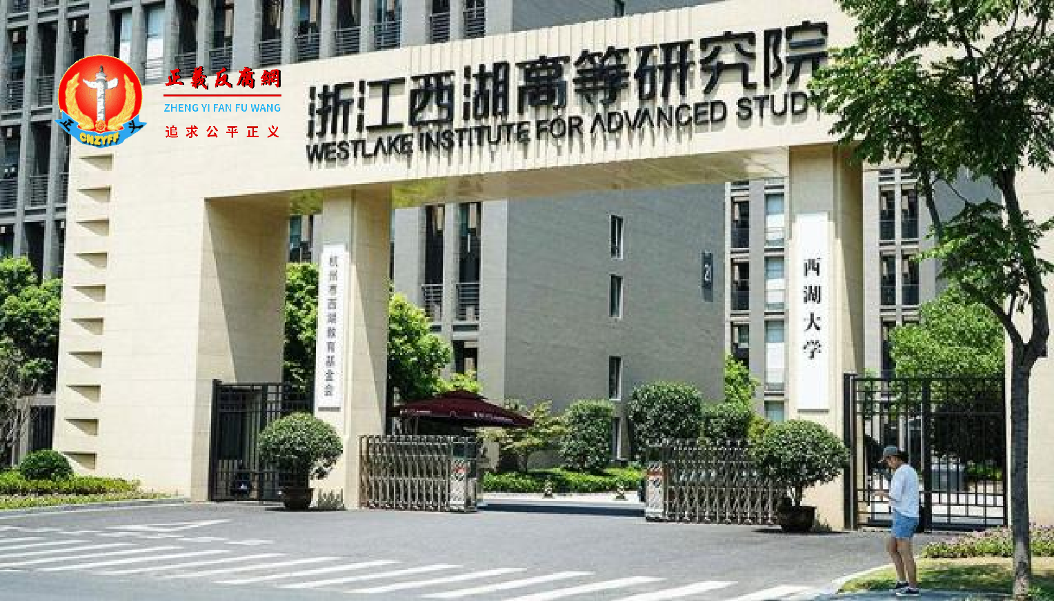 西湖大学.png 西湖大学.png