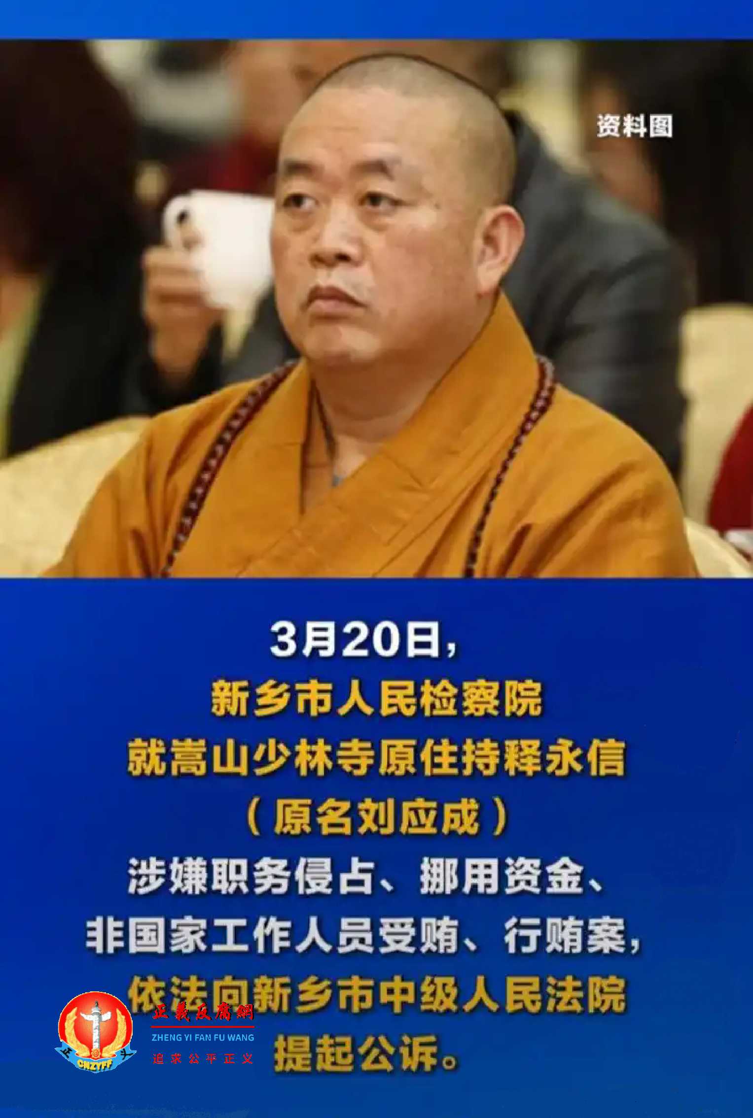 少林寺原方丈释永信被起诉 罪名增加一项