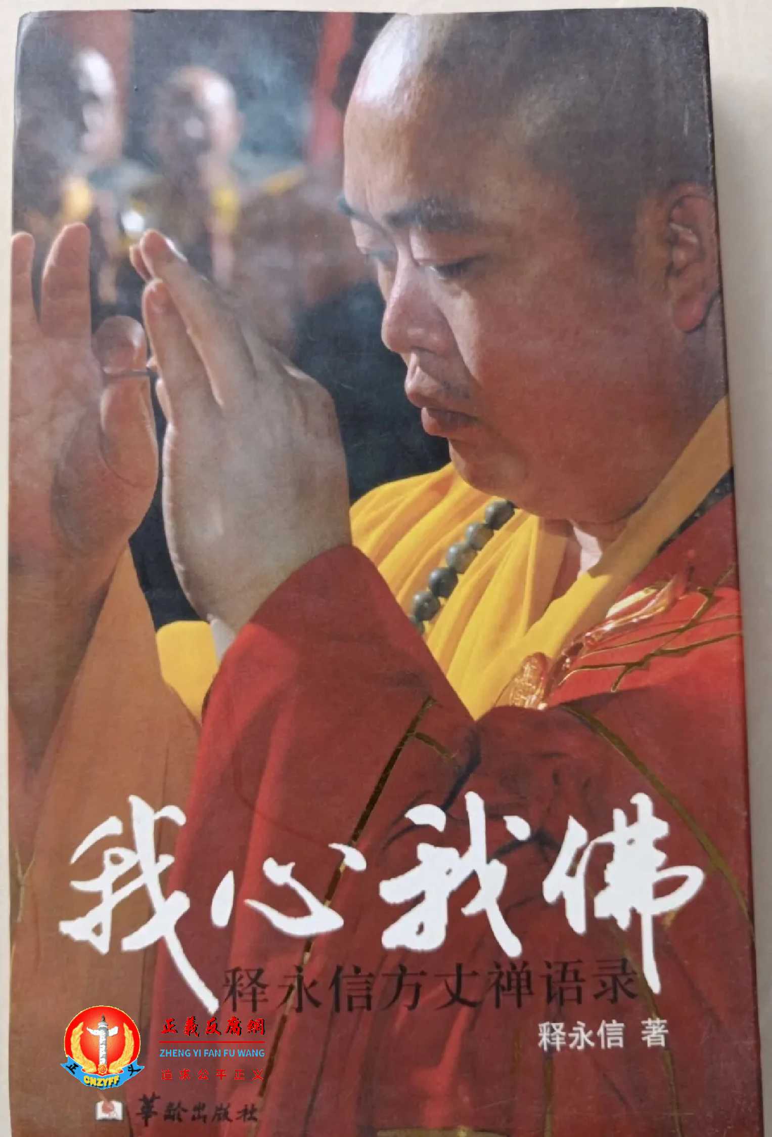 少林寺原住持释永信涉四罪:当年说“别胡思乱想”,如今为何踩了法律红线?